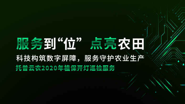 2020年植保開燈巡檢服務(wù)
