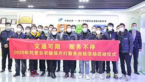 交通可阻，服務(wù)不停 | 托普云農(nóng)植保開(kāi)燈巡檢服務(wù)正式啟動(dòng)