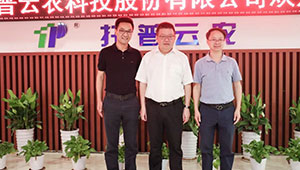 浙江省農(nóng)業(yè)農(nóng)村廳黨組書(shū)記、廳長(zhǎng)王通林一行蒞臨托普云農(nóng)調(diào)研