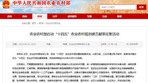 農業農村部啟動“十四五”農業農村規劃建言獻策征集活動