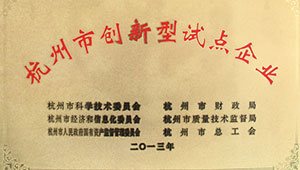 熱烈祝賀托普儀器被認(rèn)定為杭州市創(chuàng)新型試點(diǎn)企業(yè)