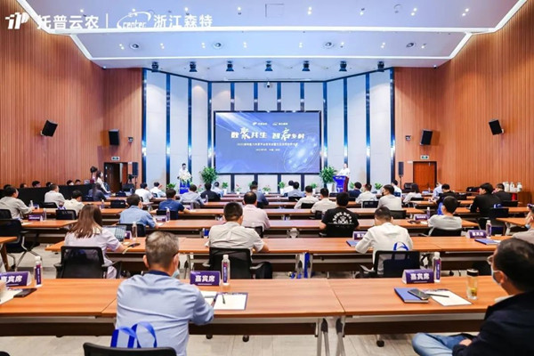 托普云農(nóng)全資子公司浙江森特舉行能力共享平臺(tái)發(fā)布會(huì)暨生態(tài)合作伙伴大會(huì)