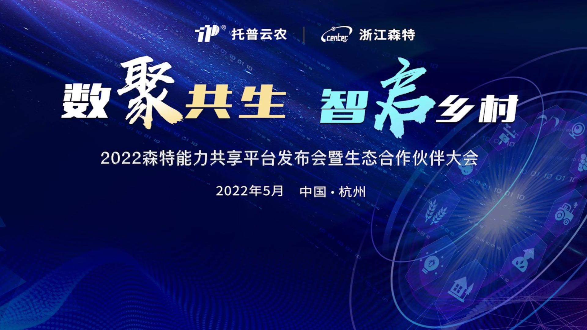 專家云集論劍“數(shù)字農(nóng)業(yè)” 博采眾長(zhǎng)共話“科技創(chuàng)新”——2022森特能力共享平臺(tái)暨生態(tài)合作伙伴大會(huì)在杭舉行！