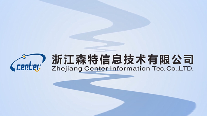 浙江森特信息技術有限公司宣傳片