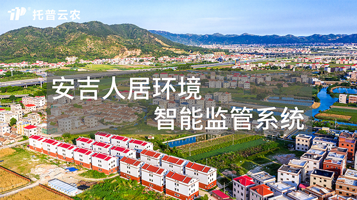 安吉人居環境智能監管系統