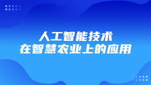 托普云農應邀參加耐鹽堿作物表型前沿論壇
