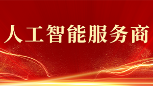喜報！托普云農(nóng)獲評2024年浙江省人工智能服務(wù)商