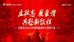 托普云農(nóng)2025年營銷管理中心誓師大會隆重舉行
