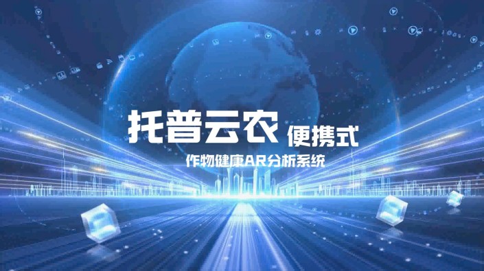 田間巡查、遠程指導、科研分析、農事決策、團隊協作... 托普云農農業AR智能眼鏡重磅來襲，一副眼鏡，解放雙手，智慧盡收眼底！