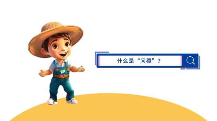 托普云農 AI智能體“問稷”，你身邊的農業AI顧問 融入數智大田，助力田間管理； 聯動農機農具，實現多機協同。 還能化身農場運營顧問、農政管理助手、農業教育專家...在更多農業場景發揮作用！