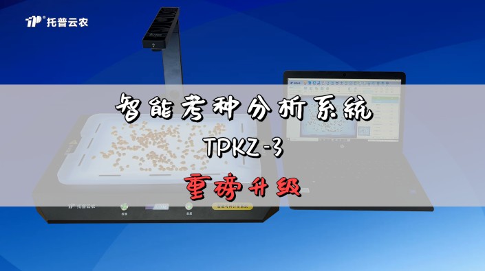 智能考種分析系統(tǒng)TPKZ-3全新升級！采用考種/稱重一體式設(shè)計，滿足高效考種需求，一鍵式測量粒型參數(shù)，為育種決策提供有力支持！